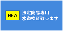 法定簡易専用水道検査致します